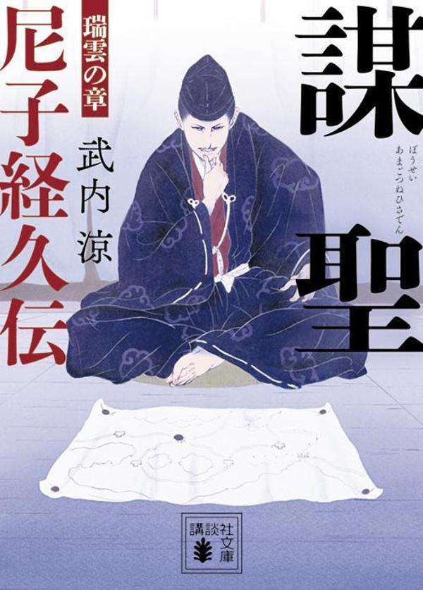 Bou Hijiri Amako Tsunehisa Den. Zuiun No Shou – Libro giapponese | 謀聖尼子経久伝. 瑞雲の章