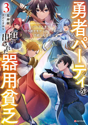 Yuusha Paatei Wo Oidasa Reta Kiyoubinbou เล่ม 3 (ฉบับภาษาญี่ปุ่น) | 勇者パーティを追い出された器用貧乏 3