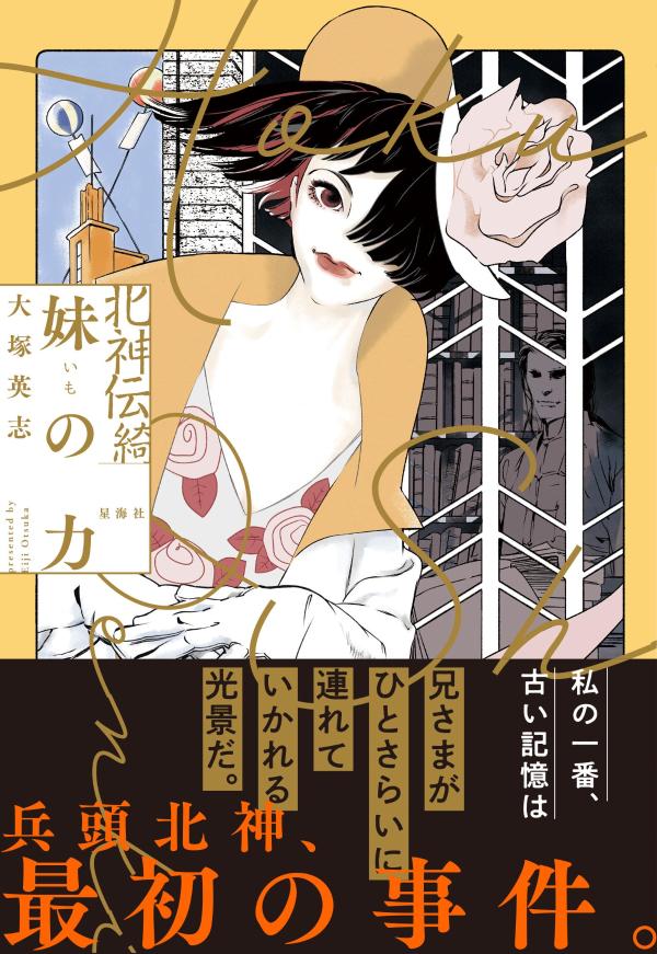 Kita Kamitsutae Ki Imouto (Imo) No Chikara – Libro giapponese | 北神伝綺妹(いも)の力