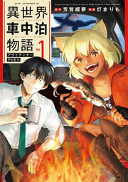 Isekai Shachuuhaku Monogatari Vol. 1 (edizione giapponese) | 異世界車中泊物語 1