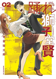 踊れ獅子堂賢. 02 / Odore Shishi Dou Satoshi .  02