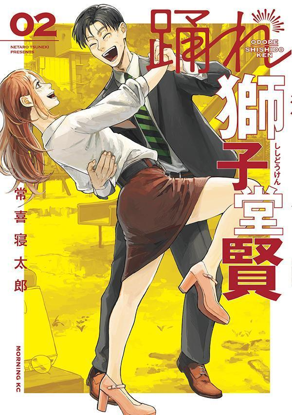 踊れ獅子堂賢. 02