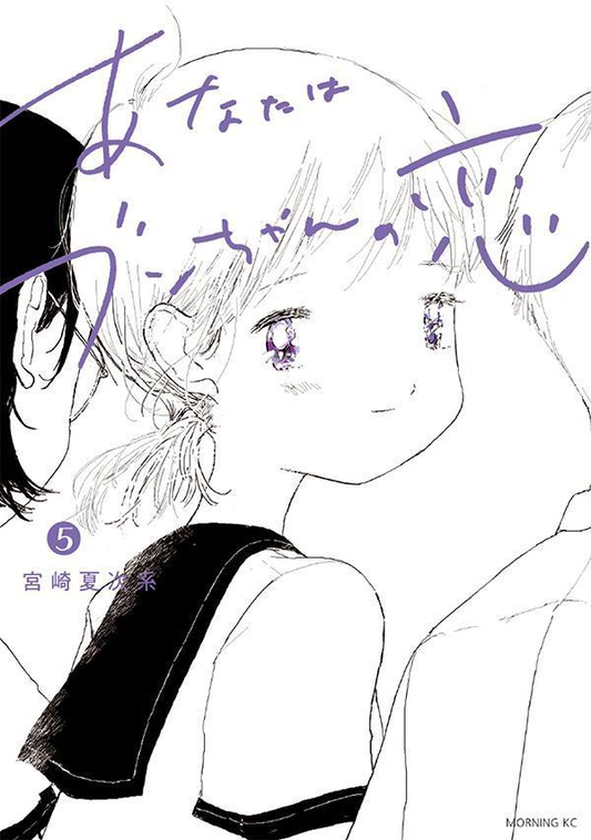 あなたはブンちゃんの恋. 5
