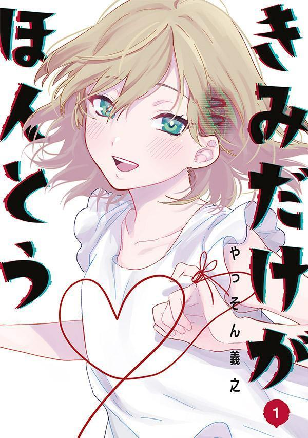 きみだけがほんとう. 1