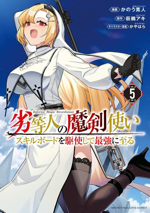 劣等人の魔剣使い = Inferior Magic Swordsman : スキルボードを駆使して最強に至る. 5