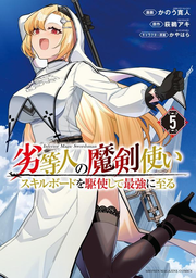 Inferior Magic Swordsman Vol. 5 (edizione giapponese) | 劣等人の魔剣使い 5