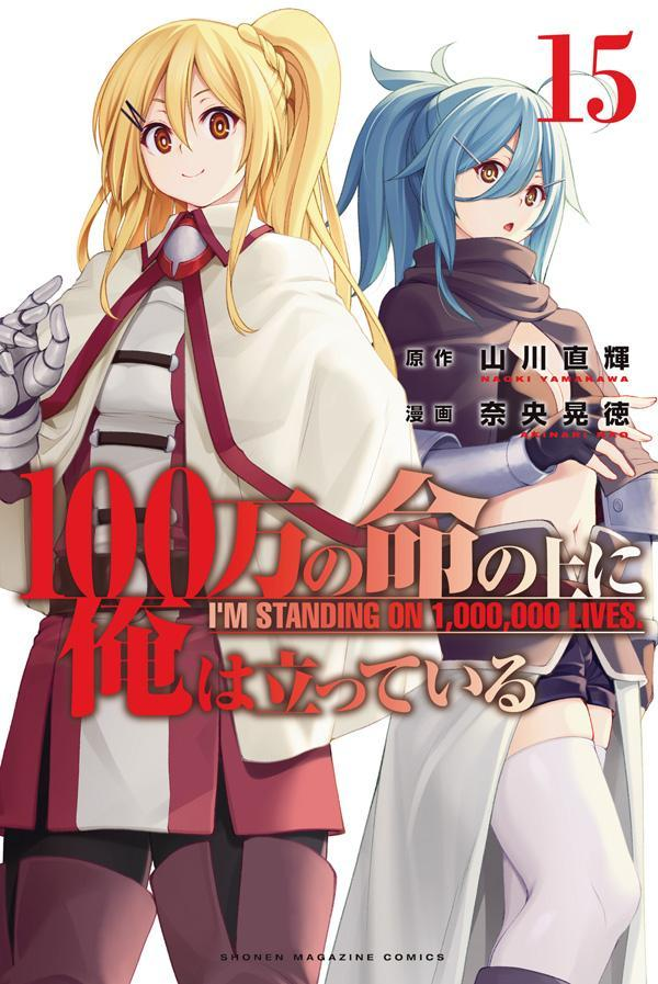 100万の命の上に俺は立っている = I'M STANDING ON 1,000,000 LIVES. 15