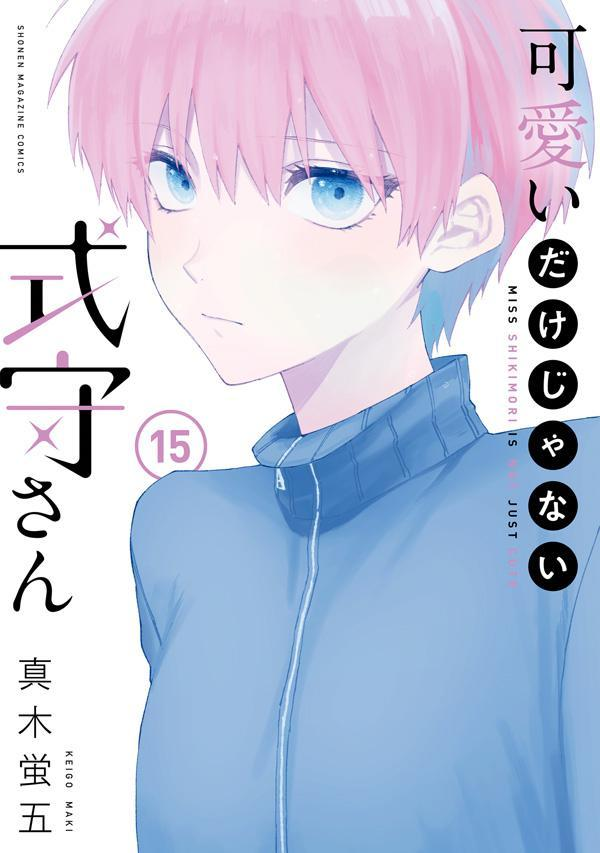 可愛いだけじゃない式守さん = MISS SHIKIMORI IS NOT JUST CUTE. 15