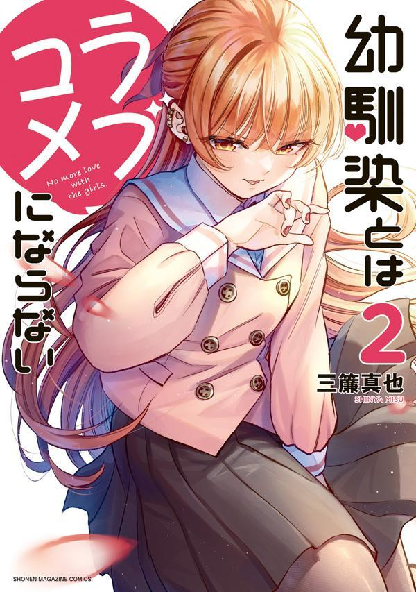 幼馴染とはラブコメにならない. 2