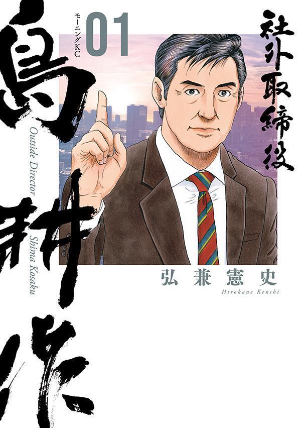 Shagai Torishimariyaku Shima Kousaku Vol. 1 (edizione giapponese) | 社外取締役島耕作 1