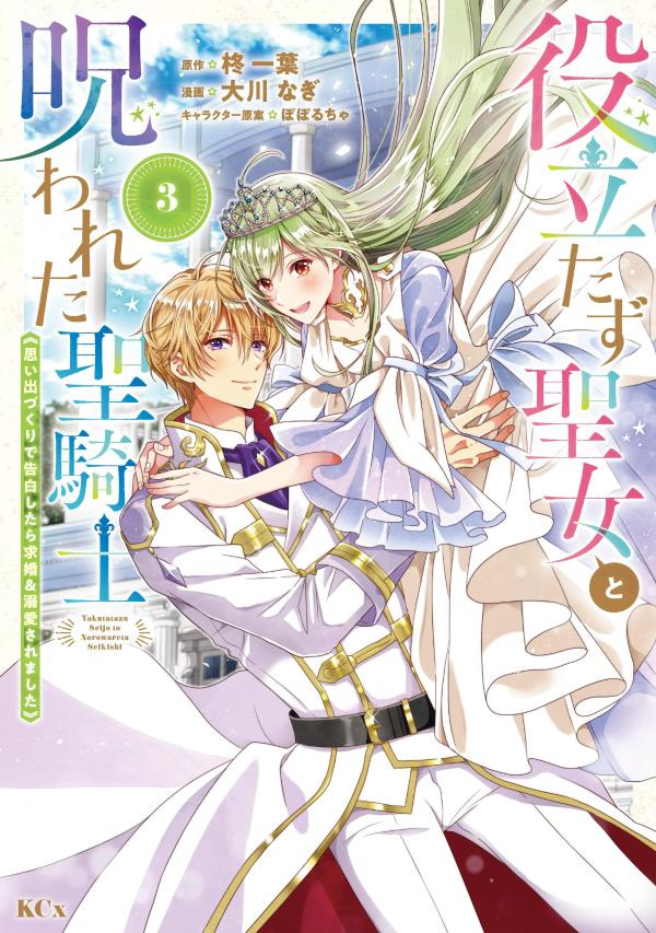 役立たず聖女と呪われた聖騎士 : 思い出づくりで告白したら求婚&溺愛されました. 3