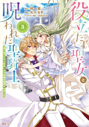 Yakutata Zu Seijo To Norowa Reta Seikishi Band 3 (japanische Ausgabe) | 役立たず聖女と呪われた聖騎士 3