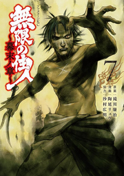 Mugen No Juunin ~ Bakumatsu No Shou ~ Tome 7 (édition japonaise) | 無限の住人~幕末ノ章~ 7