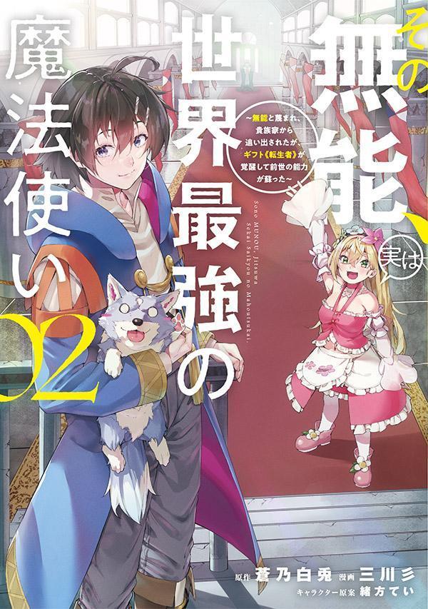 Sono Munou, Jitsuha Sekaisaikyou No Mahoutsukai เล่ม 2 (ฉบับภาษาญี่ปุ่น) | その無能、実は世界最強の魔法使い 2