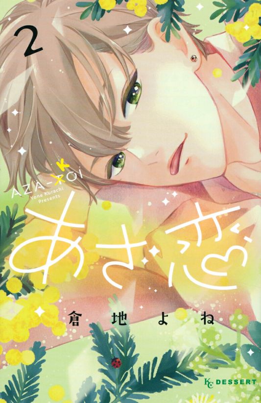 あざ恋. 2