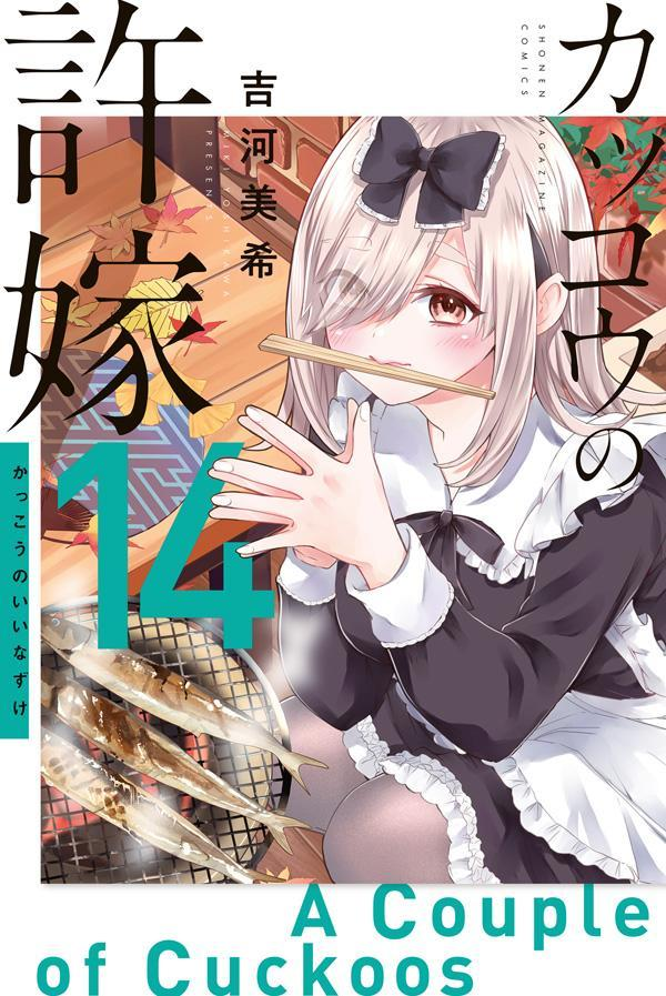 カッコウの許嫁. 14
