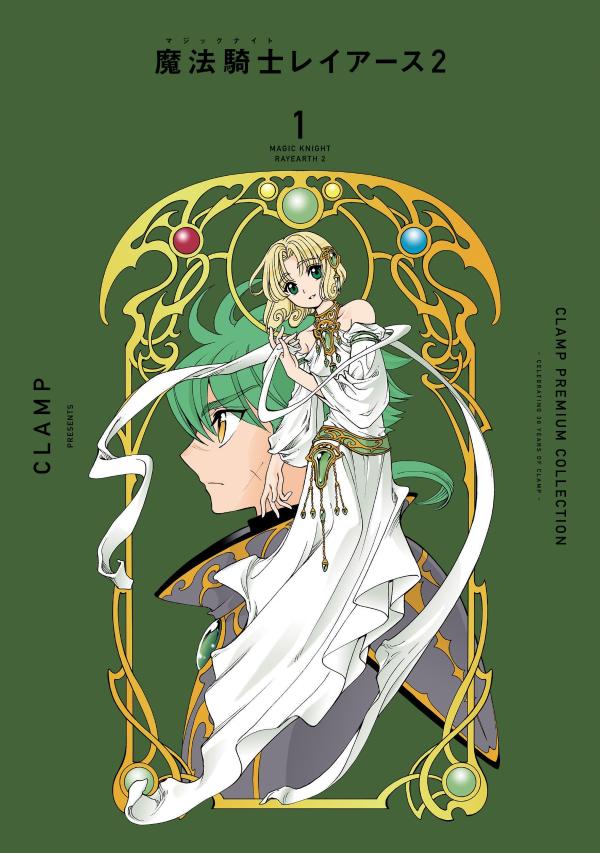 Clamp premium collection Mahou Kishi (Majikkunaito) Reiaasu 2 Vol. 1 (edizione giapponese) | CLAMP PREMIUM COLLECTION魔法騎士(マジックナイト)レイアース2 1
