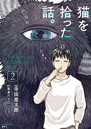 The story that I picked up a cat Vol. 2 (edizione giapponese) | 猫を拾った話。 2