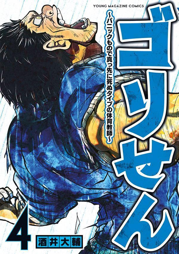 ゴリせん : パニックもので真っ先に死ぬタイプの体育教師. 4
