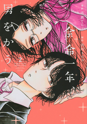 Yomei Ichinen, Otoko Wokau Vol. 2 (edição japonesa) | 余命一年、男をかう 2