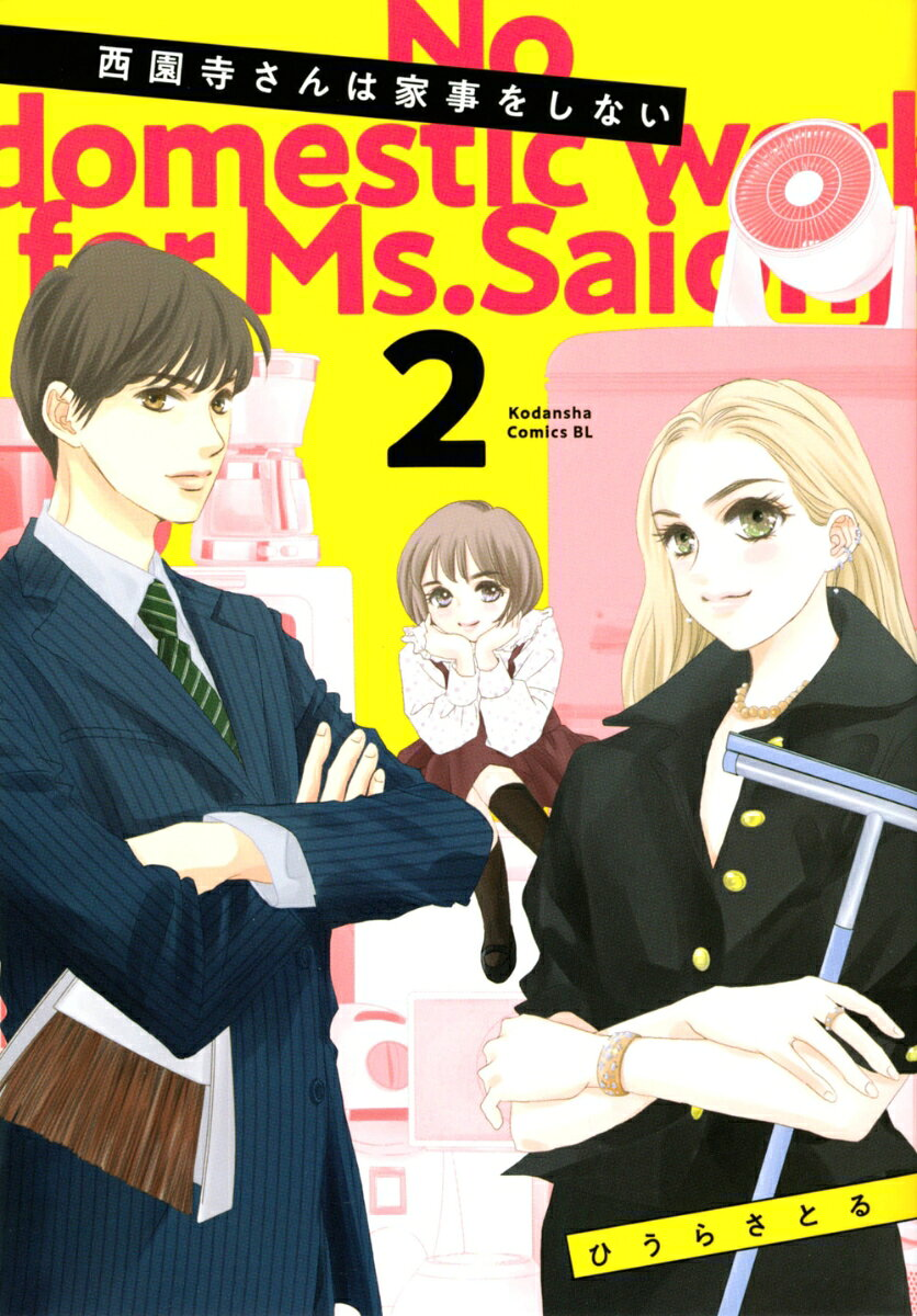 西園寺さんは家事をしない = No domestic work for Ms.Saionji. 2