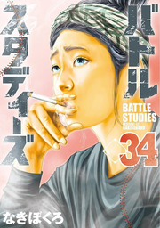 バトルスタディーズ 34 (日文原版)