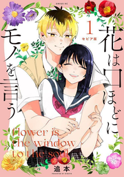 flower is the window to the soul Vol. 1 (edizione giapponese) | 花は口ほどにモノを言う 1