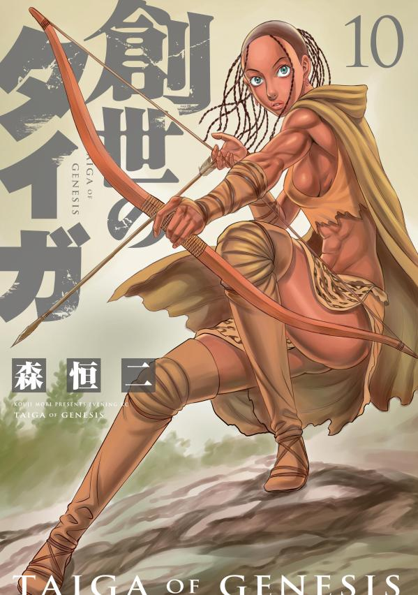 創世のタイガ 10