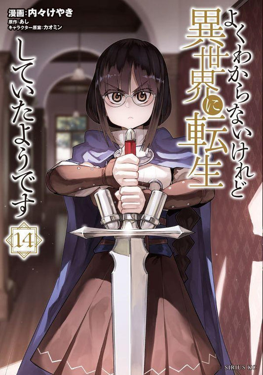 This Is Screwed Up, but I Was Reincarnated as a Girl in Another World! Tomo 14 (edición japonesa) | よくわからないけれど異世界に転生していたようです 14