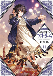 とんがり帽子のアトリエ 11 / Tongari Boushi No Atorie  11
