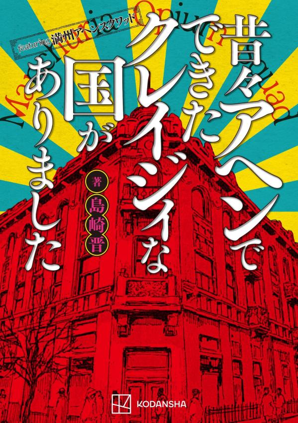 昔々アヘンでできたクレイジィな国がありました : featuring満州アヘンスクワッド