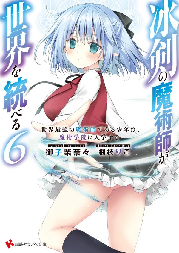 Koori Tsurugi No Majutsushi Ga Sekai Wo Sube Ru เล่ม 6 (ฉบับภาษาญี่ปุ่น) | 冰剣の魔術師が世界を統べる 6