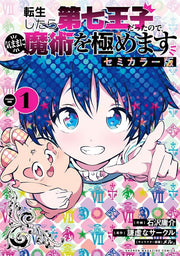 転生したら第七王子だったので、気ままに魔術を極めます : セミカラー版. 1 / Tenshou Shitara Dainana Ouji Dattanode , Kimama Ni Majutsu Wo Kiwame Masu Semikaraa Han .  1
