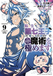 転生したら第七王子だったので、気ままに魔術を極めます. 9 / Tenshou Shitara Dainana Ouji Dattanode , Kimama Ni Majutsu Wo Kiwame Masu .  9