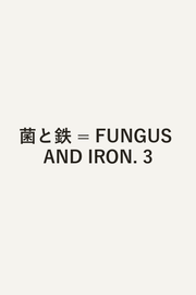 Fungus and Iron Vol. 3 (edizione giapponese) | 菌と鉄 3