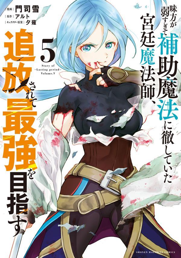จอมเวทสายซัพพอร์ตมันไม่รุ่ง ก็มุ่งสู่จอมเวทสุดแกร่งมันซะเลย เล่ม 5 (ฉบับภาษาญี่ปุ่น) | 味方が弱すぎて補助魔法に徹していた宮廷魔法師、追放されて最強を目指す 5