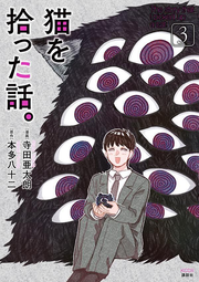 The story that I picked up a cat Vol. 3 (edizione giapponese) | 猫を拾った話。 3