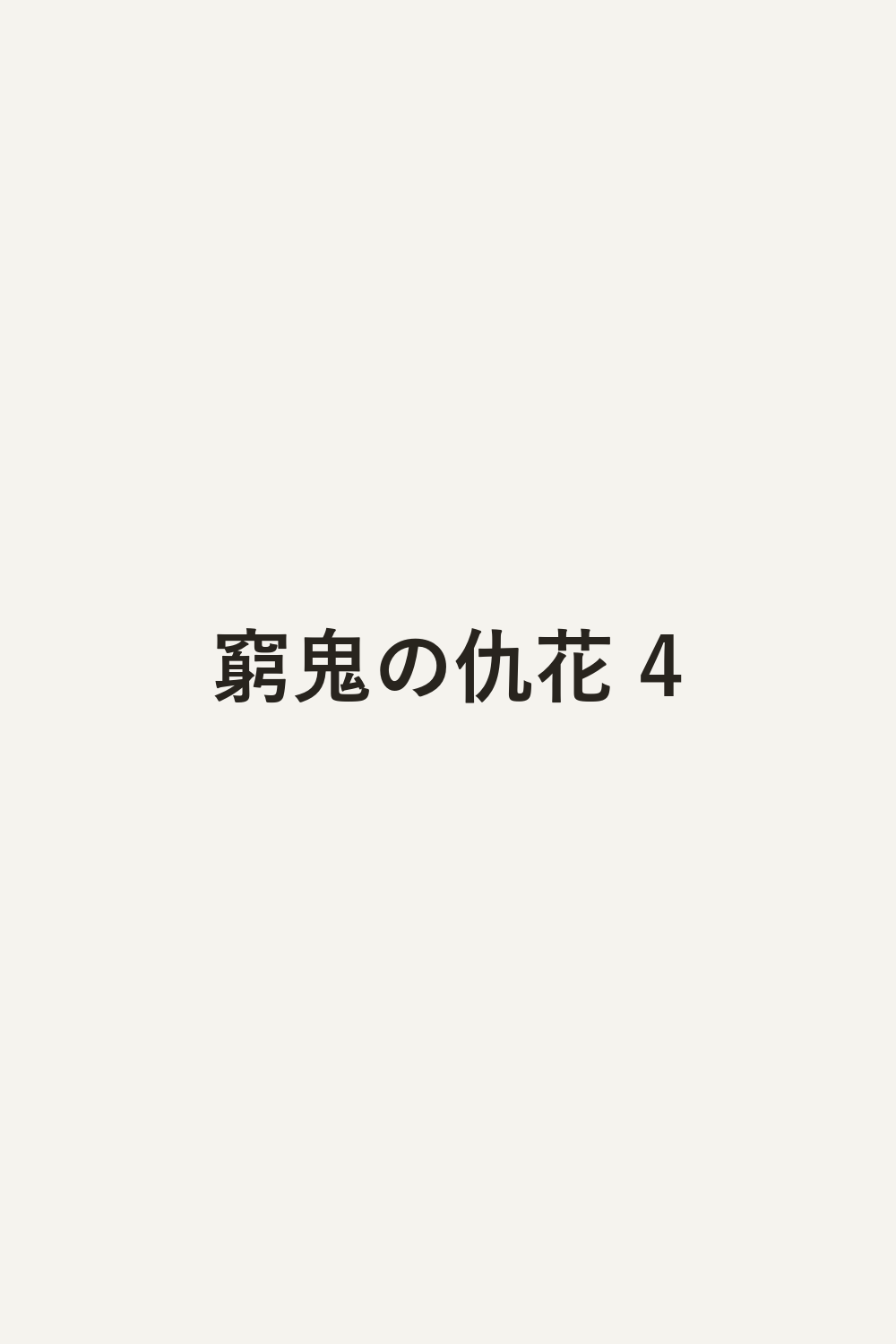 窮鬼の仇花 4