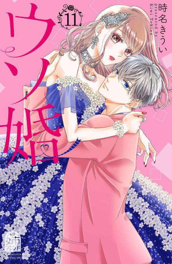 Our Fake Marriage Vol. 11 (edizione giapponese) | ウソ婚 11