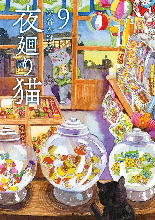 밤을 걷는 고양이 9권 (일본어 원서) | 夜廻り猫 9