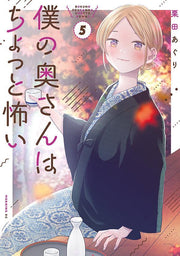 僕の奥さんはちょっと怖い 5 (일본어 원서)