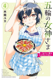 Gorin No Megami Sama Vol. 4 (edizione giapponese) | 五輪の女神さま 4