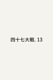 The 47 Great Wars เล่ม 13 (ฉบับภาษาญี่ปุ่น) | 四十七大戦 13