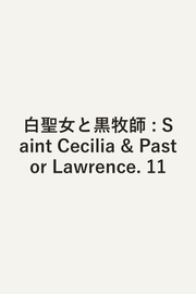 Saint Cecilia and Pastor Lawrence Vol. 11 (edizione giapponese) | 白聖女と黒牧師 11