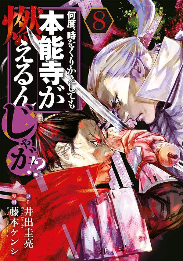 何度、時をくりかえしても本能寺が燃えるんじゃが!? 8