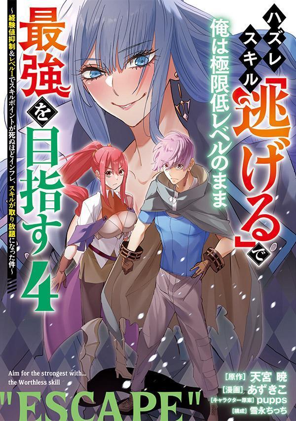 ハズレスキル「逃げる」で俺は極限低レベルのまま最強を目指す : 経験値抑制&レベル1でスキルポイントが死ぬほどインフレ、スキルが取り放題になった件. 4