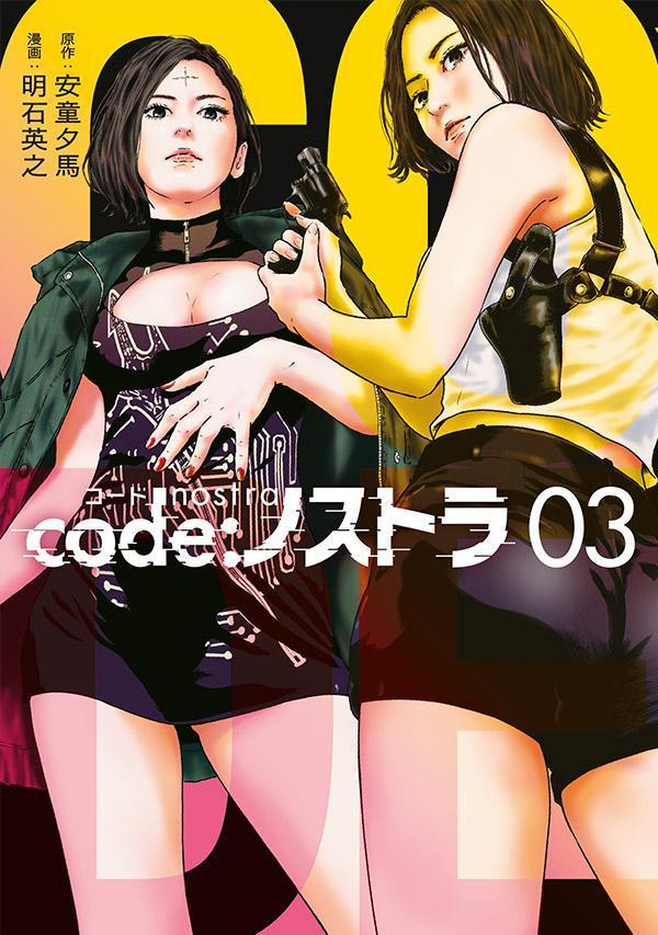 code:ノストラ. 03