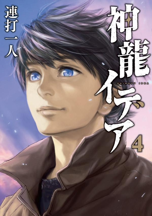 神龍イデア 4 (일본어 원서)