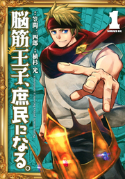 脳筋王子、庶民になる。 = Brain muscle prince,become a commoner. 1 / Nou Suji Ouji , Shomin Ninaru .  = brain muscle prince , Become a commoner .  1