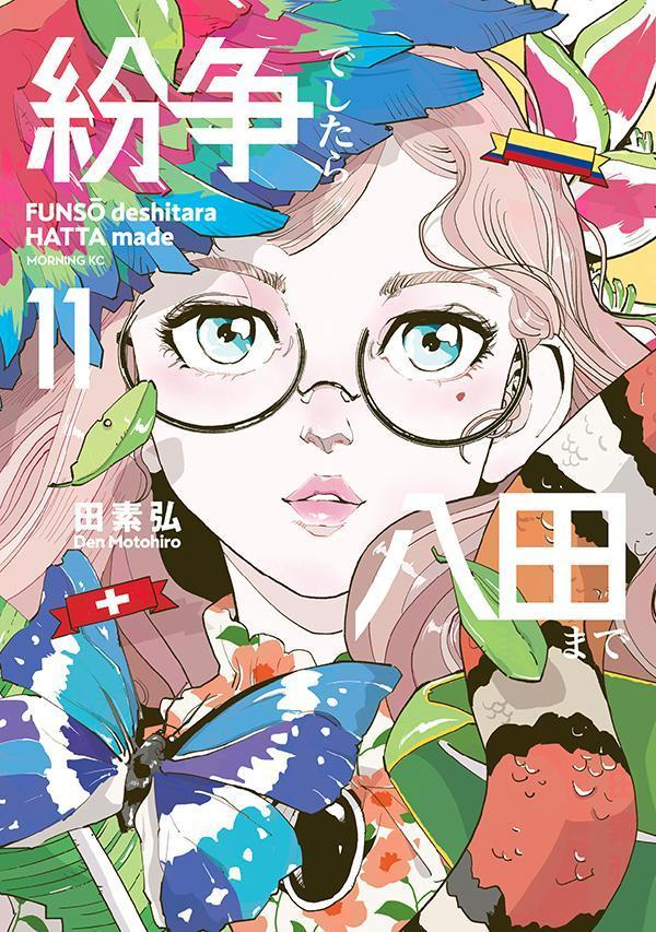 紛争でしたら八田まで. 11
